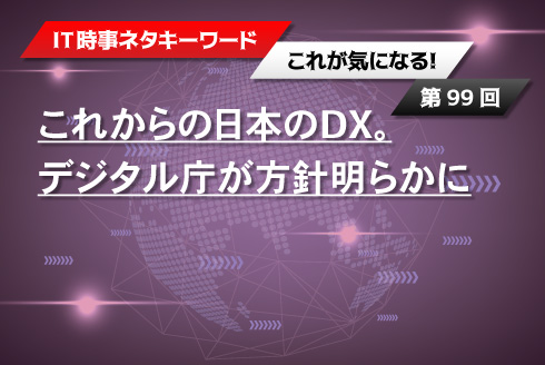 これからの日本のDX。デジタル庁が方針明らかに