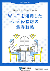 導入する前に知っておきたいWi-Fiを活用した個人経営店の集客戦略