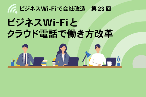 ビジネスWi-Fiとクラウド電話で働き方改革