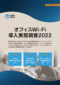 オフィスWi-Fi導入実態調査2022